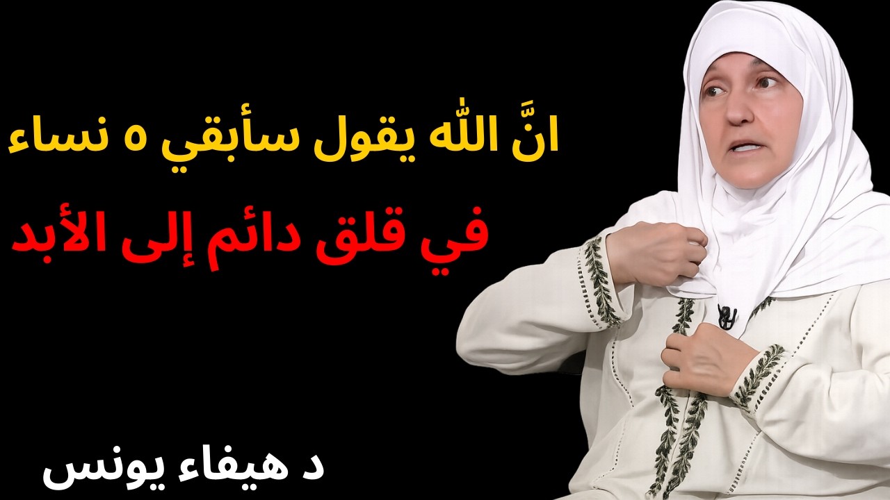 انَّ الله يقول سأبقي ٥ نساء في قلق دائم إلى الأبد   د هيفاء يونس