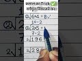 कमाल का Trick ✅ वर्गमूल निकालने का #viralvideo #trendingshorts #maths