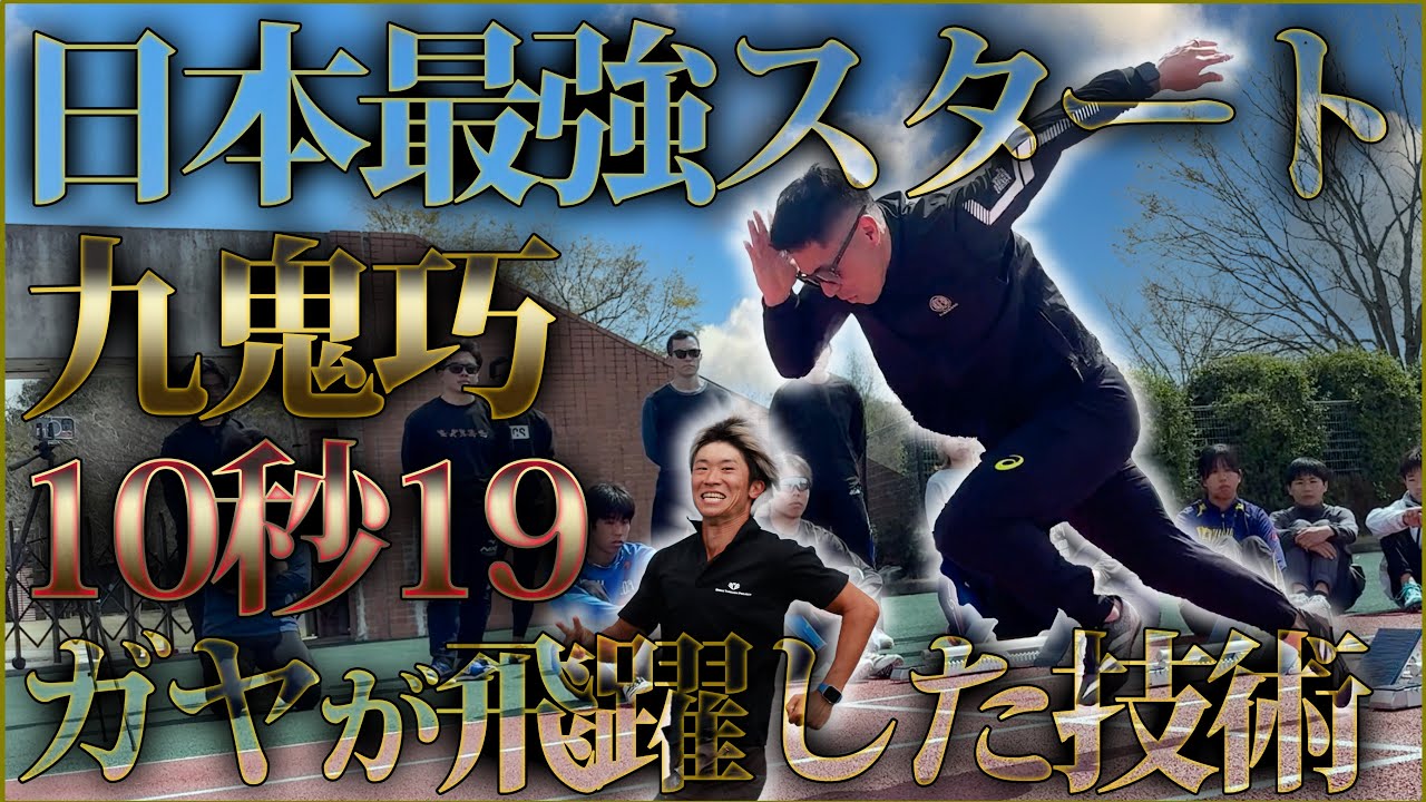 【有料級】意識しなくても勝手にその動きになる！？鬼のスタート講習会を公開！！【九鬼巧陸上選手】