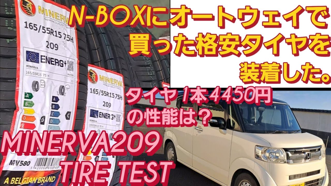 N-BOX SLASHにオートウェイの格安タイヤを装着。AUTOWAY タイヤ ミネルバ タイヤ  レビュー MINERVA TIRE 209 新型N-BOXカスタム タイヤ交換  スペーシアカスタム