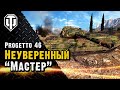 Неуверенный Мастер на Progetto 46