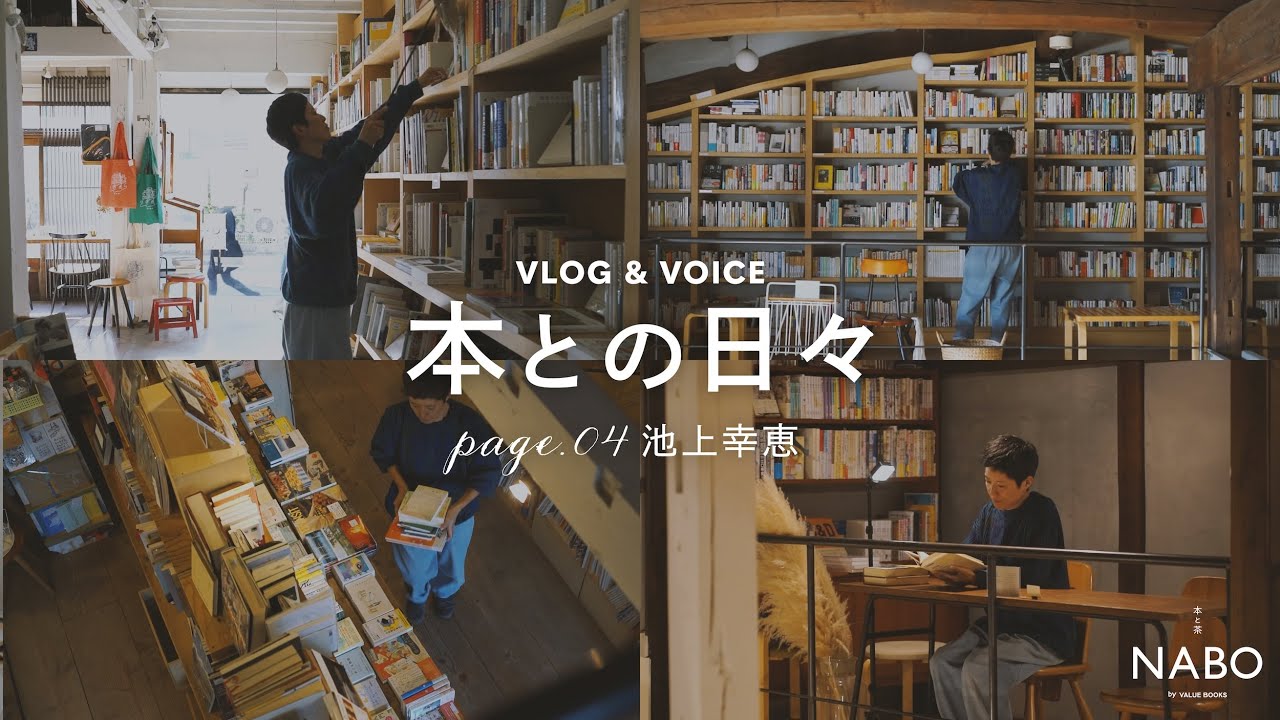 良き「隣人」のように【本との日々】04：本と茶 NABO 店長・池上幸恵さん