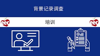背景记录调查 培训 (Mandarin BRC Training for R&P Programs)