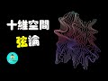弦理論的具體運作模式,多維空間究竟什麼樣|老吳alien
