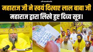 महाराज जी ने स्वयं दिखाए लाल बाबा जी महाराज द्वारा लिखे हुए दिव्य सूत्र। Bhajan Marg