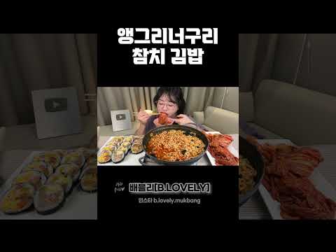 라면먹방, 더 맵싹하게 나온 앵그리 너구리에 참치김밥 돈까스김밥까지!! 엄마 김장 김치먹방, HOT NOODLES MUKBANG Kimchi & Gimbap mukbang