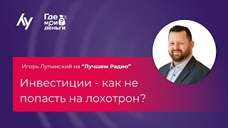 видео: Игорь Лупинский на Лучшем Радио #83 | Инвестиции - как не попасть на лохотрон? картинка: Игорь Лупинский на Лучшем Радио #83 | Инвестиции - как не попасть на лохотрон?