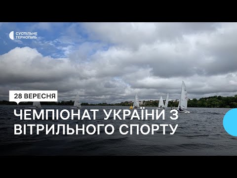 Суспільне Тернопіль: У Тернополі розпочався чемпіонат України з вітрильного спорту