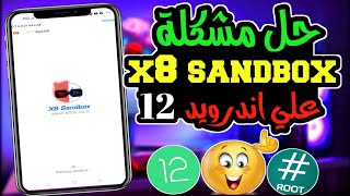 شرح x8 sandbox android 12 launcher 