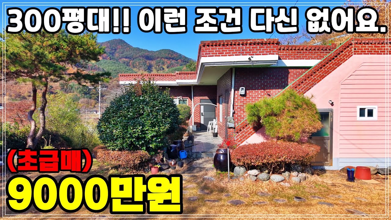 (초급매) 주인분 집값 포기하고 싸게 팔아요!! 300평대 넓은 잔디정원과 26평 튼튼한 슬라브주택. 경상남도 하동군 시골집 전원주택 촌집