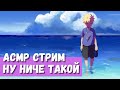 АСМР Стрим Ну ниче такой)