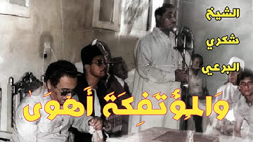 وَالْمُؤْتَفِكَةَ أَهْوَىٰ / من روائع العملاق الشيخ شكري البرعي رحمه الله / من سورة النجم