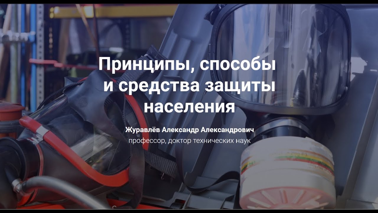 6.Принципы, способы и средства  защиты населения