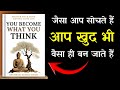 "You Became What You Think – सोच बदलो, ज़िंदगी बदल जाएगी | Book Summary in Hindi | BookBeam"