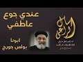 عندي جوع عاطفي اسال الراعي