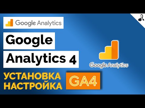 Настройка Google Analytics 4 (GA4) через Google Tag Manager
