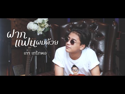 ฝากแฟนผมด้วย - เก้า เกริกพล 【 COVER VERSION 】original : เดวิด อินธี