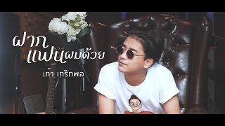 ฝากแฟนผมด้วย - เก้า เกริกพล 【 COVER VERSION 】original : เดวิด อินธี