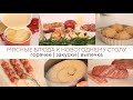 МЯСНЫЕ БЛЮДА К НОВОГОДНЕМУ СТОЛУ 2024🎄мясной рулет / мясной пирог / горячее на новогодний стол