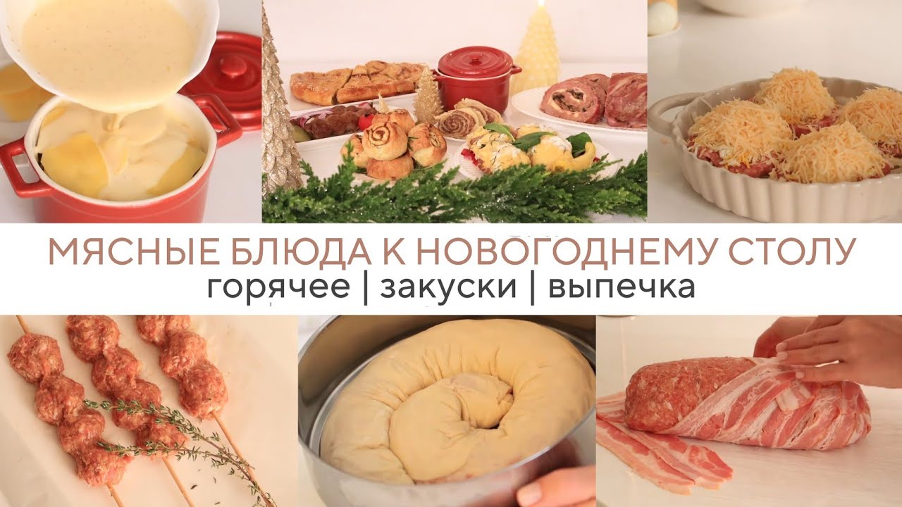 Лучшие идеи блюд из мяса на Новый - рецепты, советы и вдохновение