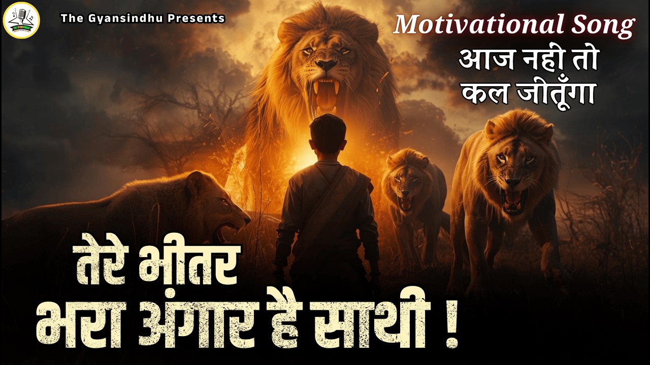 Powerful Motivational Song : Tere Bhitar Bhara Angar Hai Sathi Best Motivational Song for Studetns