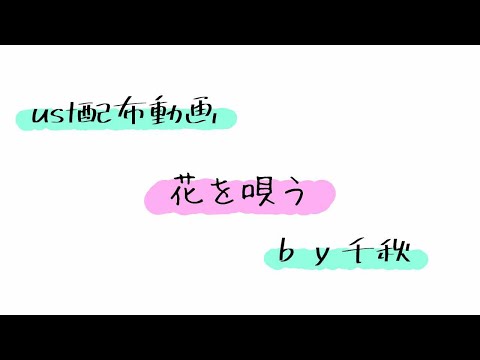 【ust配布動画】花を唄う【単独音用】