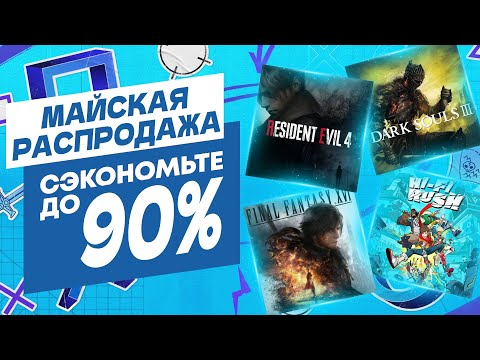 Видео: 💎 ДОБРОТНЫЕ НОВЫЕ СКИДКИ В PS STORE НА ИГРЫ ДЛЯ PS4 И PS5 ДО 9 МАЯ 2024