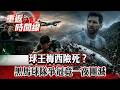 球王梅西險死？黑馬球隊爭金盃...竟一夜團滅 詭！飛機墜毀未起火？３球員倖存...揭恐怖真相【重返時間線】李家名 @57lotto