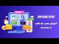 آموزش نصب قالب وردپرسی Installing A WordPress Theme 