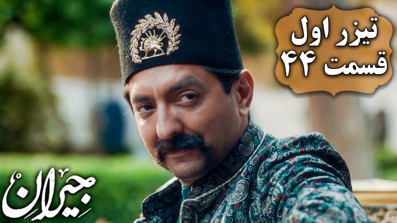 سریال جیران - قسمت 44 - تیزر 1 | Serial Jeyran - Part 44 - Teaser 1 ...