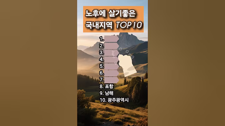 노후에 살기좋은 국내지역 TOP10 #명언#건강한인생#지혜#좋은글#인생조언#노후#국내여행#건강#주거지#집#부부#제주도#통영#포항#경주#강릉#순천#전주#양평#남해군#광주