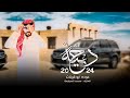 دحية مطلوبة طرب جديد ياونتي ونت شايب عمره ما شاف المحنه 2024 عوده ابو قرينات دحية مطلوبة طرب جديد ياونتي ونت شايب عمره ما شاف المحنه 2024 عوده ابو قرينات