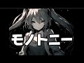 【モノトニー:変わらない風景/full ver】#初音ミク #オリジナル曲 #ボカロ #capcut #2023