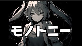 【モノトニー:変わらない風景/full ver】#初音ミク #オリジナル曲 #ボカロ #capcut #2023