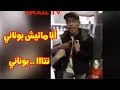 فيديو جديد ل أمين بوناني خخخخخ تموت بالضحك Amine Bonne Année 