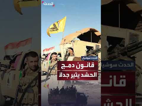 دمج الحشد الشعبي: مخاوف من تحوله إلى حرس ثوري عراقي