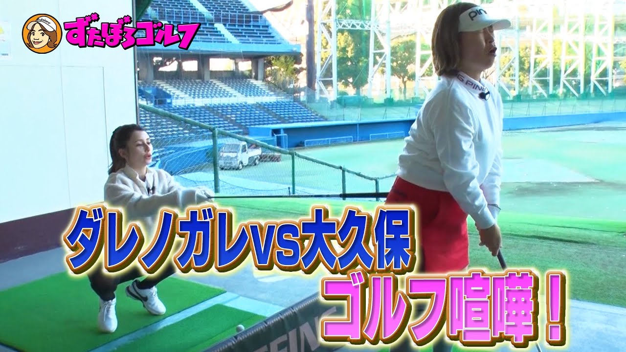 【大久保佳代子のずたぼろゴルフ#5】初めての打ちっぱなしで大喧嘩
