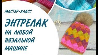 Entrelac на вязальной машине (энтрелак, энтерлак) Entrelac на вязальной машине (энтрелак, энтерлак)