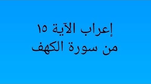 إعراب الآية ١٥من سورة الكهف