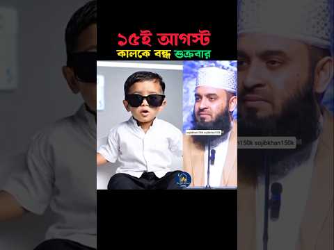 কালকে ১৫ ই আগস্ট 😢 Mizanur Rahman azhari #trending #shortvideo #viralvideo #foryou
