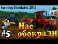 Farming Simulator 15 - Нас обокрали #5