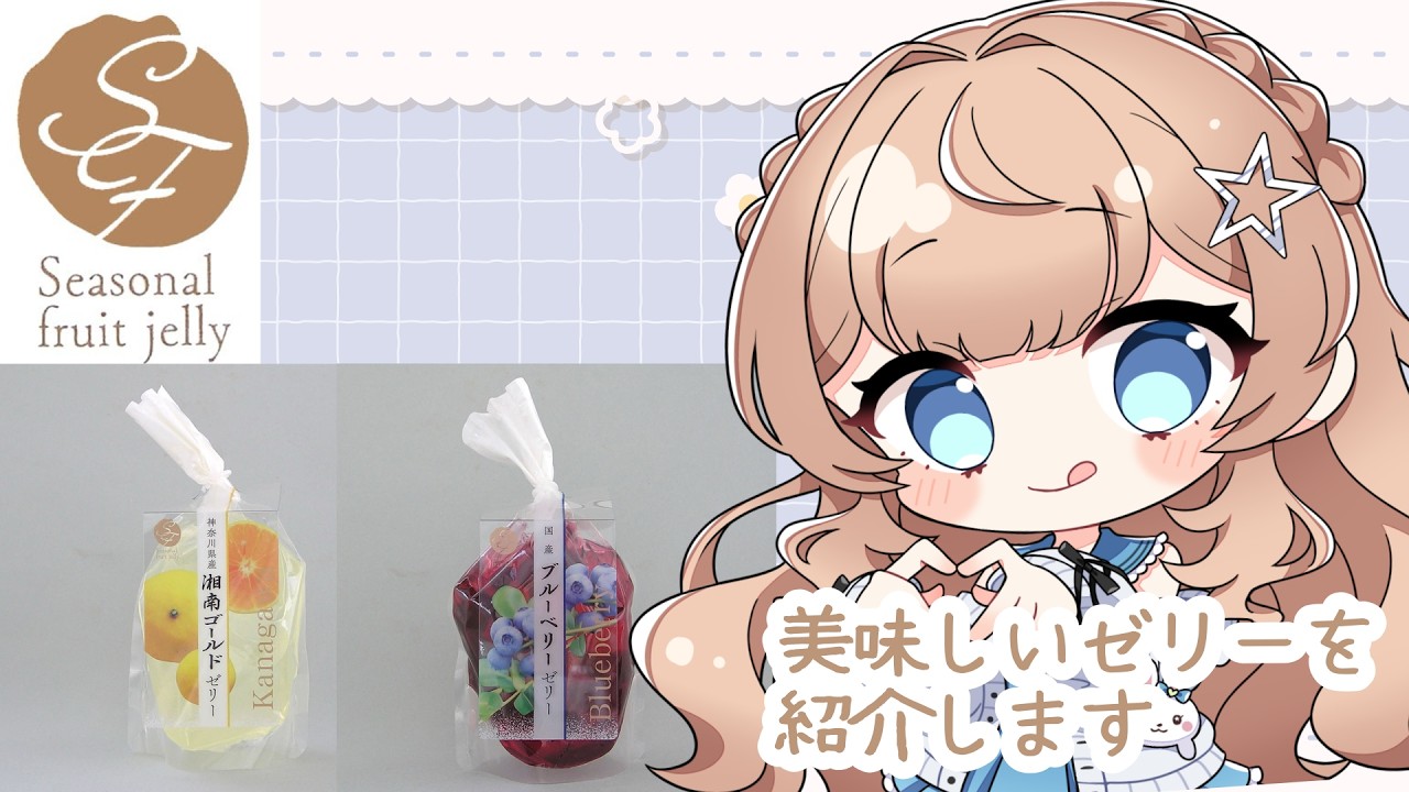 【#NyoNyoVコラボ】ナチュレ国産厳選フルーツゼリーを食レポします【#PR】