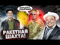 РАКЕТНАЯ ЯДЕРНАЯ ШАХТА ☢️12 ЭТАЖЕЙ ПОД ЗЕМЛЕЙ ! @KotofeyNaukFilm