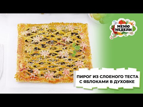 💥Пирог из слоеного теста с яблоками в духовке | Меню недели | Кулинарная школа