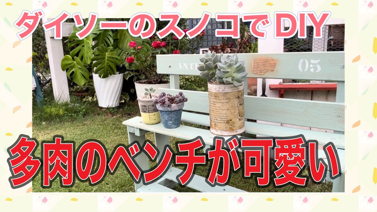 多肉のベンチが可愛いすぎる！　ダイソーのスノコで出来る