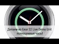 Превращаем Samsung Gear S2 Live Demo Unit (sm-r720) в обычные часы (прошивка)