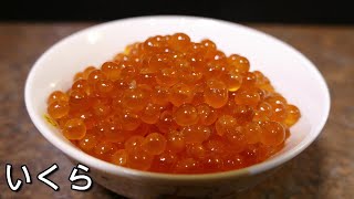 【寿司屋の秋の定番 仕込み 】いくらの醤油漬け 家でもカンタン プロの技 / 筋子の超高速ほぐし 絶品いくらを作ろう