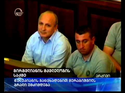 გირგვლიანის საქმე და მერაბიშვილის ბრალეულობა