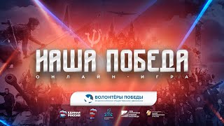 Историческая онлайн-игра «Наша Победа» игра в 15:00 по МСК.