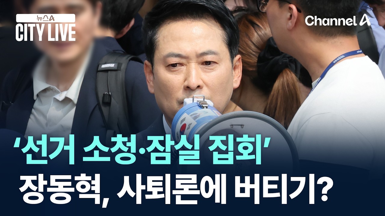 장동혁, 사퇴론에 ‘선거 소청·잠실 집회’로 버티기? / 채널A / 뉴스A CITY LIVE